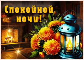 Postcard поэтичная гиф-открытка, спокойной ночи вам