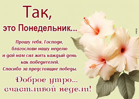 Picture поэтичная открытка с понедельником и с счастливой неделей