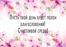 Picture поистине особенная открытка, пусть среда будет благословенна