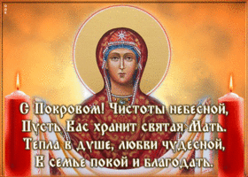 Открытка покров пресвятой богородицы со стихами
