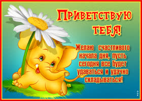 Картинка положительная картинка привет