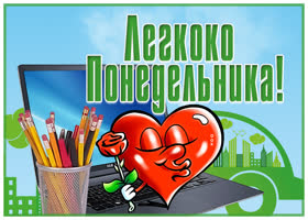 Открытка положительная открытка с понедельником