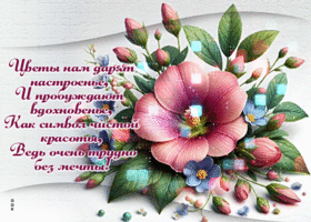 Postcard полыхающая гиф-открытка, пусть цветы подарят настроение