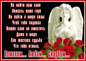 Открытка поминальная открытка скорбим