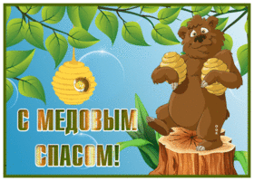 Открытка потешная открытка медовый спас
