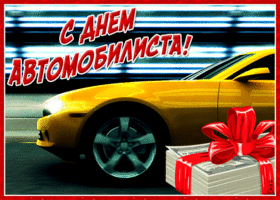 Открытка потрясающая открытка день автомобилиста