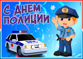 Картинка потрясающая открытка день полиции