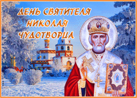 Открытка потрясающая открытка день святителя николая чудотворца