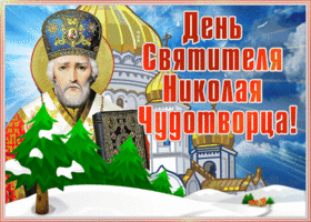 Открытка потрясающая открытка день святителя николая чудотворца и радости