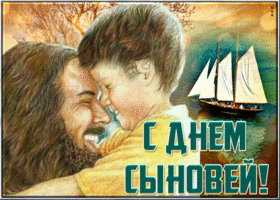 Картинка потрясающая открытка день сыновей