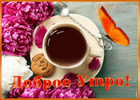 Открытка потрясающая открытка доброе утро