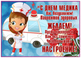 Открытка потрясающая открытка с днём медика