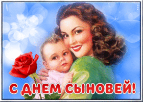Открытка потрясающая открытка с днём сыновей