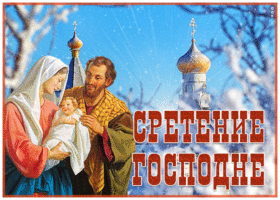 Открытка потрясающая открытка сретение господне