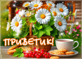 Picture потрясающая гиф-открытка, приветик тебе