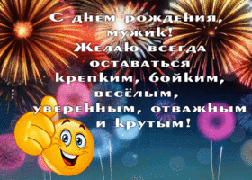 Postcard потрясающая гиф-открытка, с днем рождения, мужик