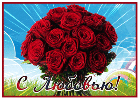 Postcard потрясающая открытка розы с любовью