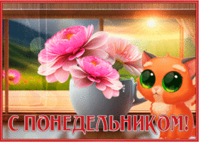 Postcard потрясающая открытка с понедельником, с милым котом