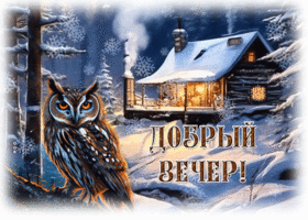 Picture потрясающе красивая гиф-открытка, с добрым вечером