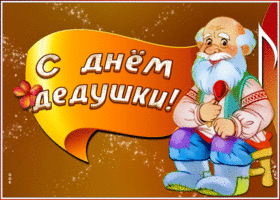Картинка поздравительная картинка день дедушки