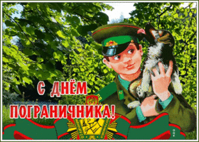 Картинка поздравительная картинка день пограничника