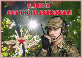 Открытка поздравительная картинка день военного связиста