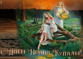 Открытка поздравительная картинка иван купала