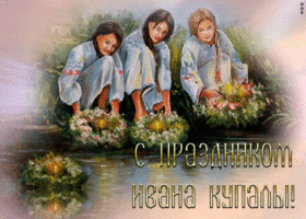 Картинка поздравительная картинка иван купала
