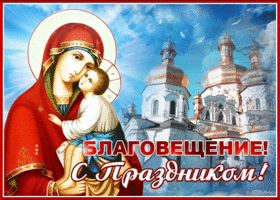 Картинка поздравительная картинка с благовещением