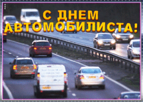 Открытка поздравительная картинка с днем автомобилиста
