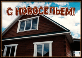 Картинка поздравительная картинка с новосельем