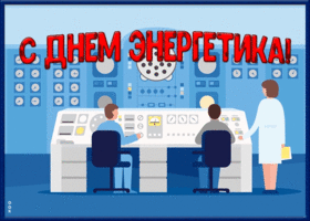 Картинка поздравительная открытка день энергетика