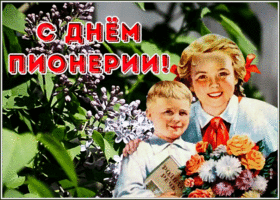 Postcard поздравительная открытка день пионерии