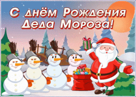 Открытка поздравительная открытка день рождения деда мороза