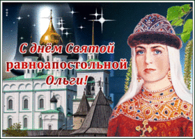 Открытка поздравительная открытка день святой равноапостольной княгини ольги