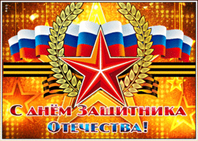 Открытка поздравительная открытка день защитника отечества