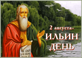 Картинка поздравительная открытка ильин день