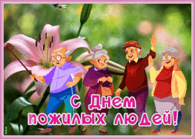Картинка поздравительная открытка международный день пожилых людей