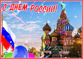 Открытка поздравительная открытка с днём россии