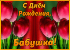 Картинка поздравительная открытка с днем рождения бабушке