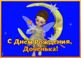 Открытка поздравительная открытка с днем рождения дочери