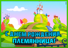 Картинка поздравительная открытка с днем рождения племяннице