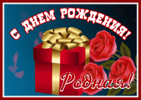 Картинка поздравительная открытка с днём рождения, родная
