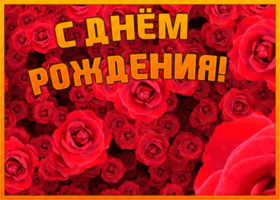 Открытка поздравительная открытка с днем рождения женщине