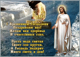 Картинка поздравительная открытка с крещением господним