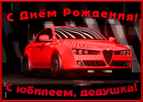 Картинка поздравительная открытка с юбилеем дедушке