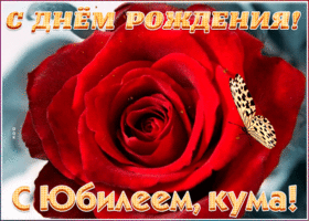 Открытка поздравительная открытка с юбилеем куме