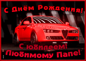 Картинка поздравительная открытка с юбилеем папе