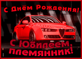 Картинка поздравительная открытка с юбилеем племяннику