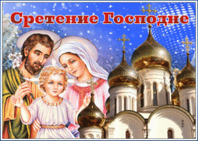 Открытка поздравительная открытка сретение господне